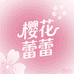 樱花蕾蕾假睫毛