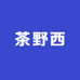 茶野西