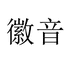 徽音鞋业个体店