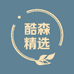 酷森精选