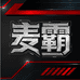 麦霸霸屏好物