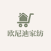 欧尼迪家纺