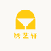 绣艺轩
