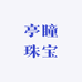 亭瞳珠宝