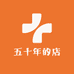 五十年的店