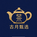 古月甄选 茶器