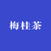 梅桂茶