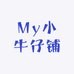My小牛仔铺
