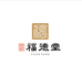 福德堂健康养生馆