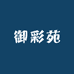 御彩苑