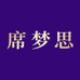席梦思床垫