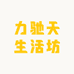 力驰天生活坊