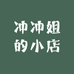 冲冲姐的小店