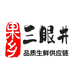 果乡三眼井品质供应链
