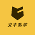 文丰翡翠