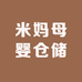米妈母婴仓储3店