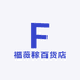 福薇稼百货店