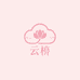 云椿女装店