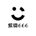 紫微666