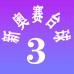 新奥赛台球桌分店3