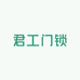 君工门锁优选店铺