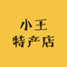 天水小王特产店