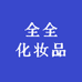全全化妆品