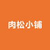 肉松小铺