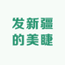只发新疆的美睫