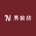 男装坊