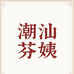 潮汕芬姨百货店