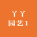 丫丫园艺1