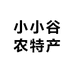 小小谷农特产