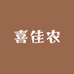 云南喜佳农企业店