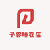 予你睡衣店