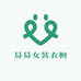 易易女装衣橱