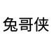 兔哥侠