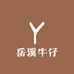 岳溪牛仔
