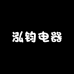 泓钧电器旗舰店