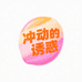 冲动的诱惑