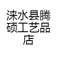 涞水县腾硕工艺品店
