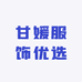 甘媛服饰优选