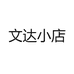 文达小店