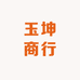 章丘玉坤商行