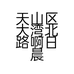 天山区大湾北路啊日晨服装店的小店个体店