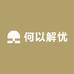 何以解忧杂货屋