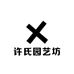 许氏园艺坊