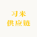 习米供应链