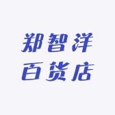 郑智洋百货店