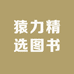 猿力精选图书